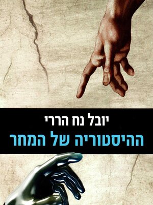 cover image of ההיסטוריה של המחר